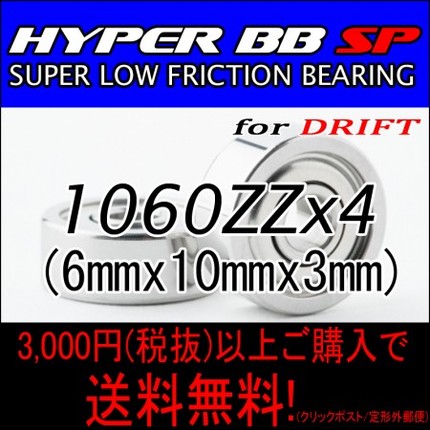 HYPER BB SP for DRIFT 1060ZZ 4個入り