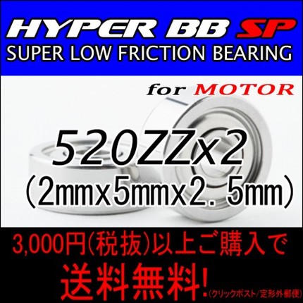 HYPER BB SP for MOTOR 520ZZ 2個入り