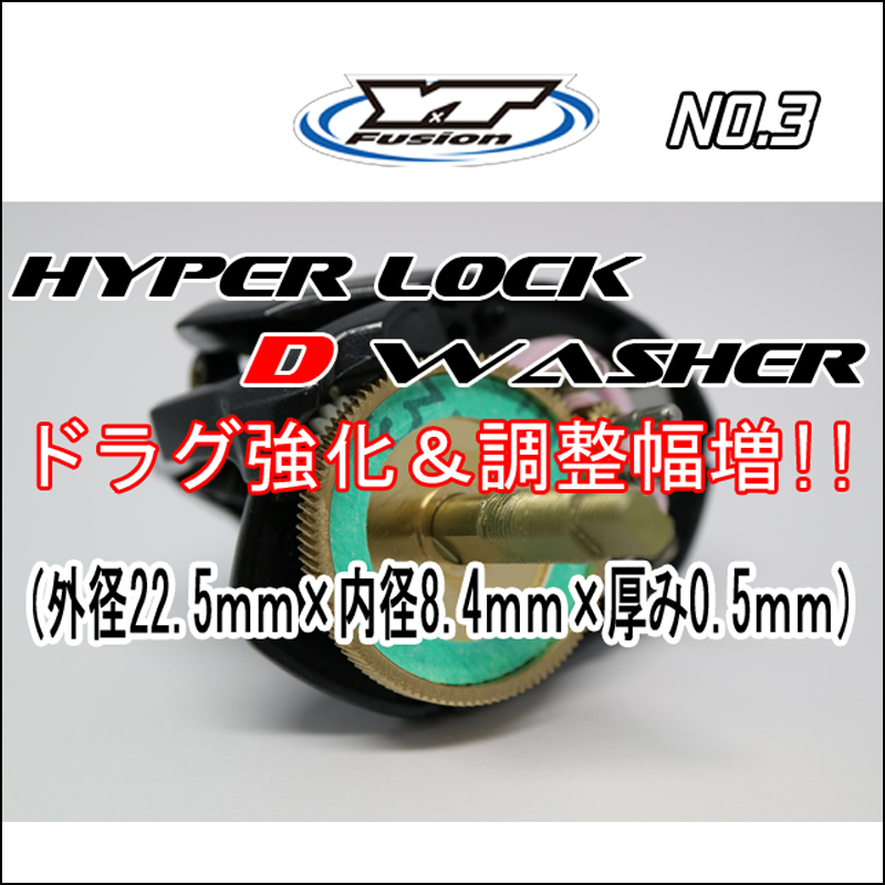 HYPER LOCK D WASHER 単品No,3