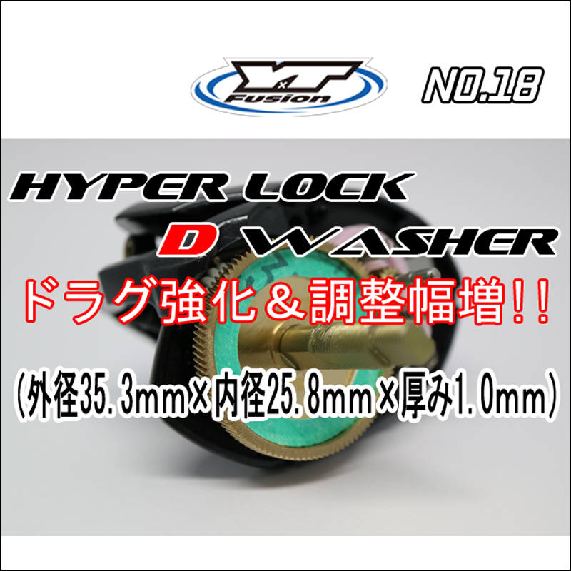 HYPER LOCK D WASHER 単品No,18