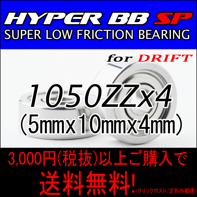 HYPER BB SP for DRIFT 1050ZZ 4個入り
